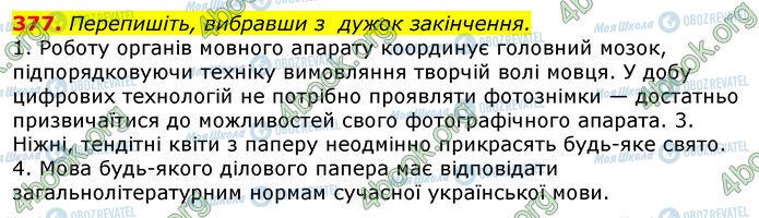ГДЗ Українська мова 10 клас сторінка 377